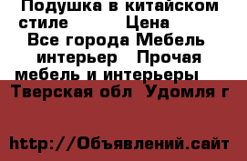 Подушка в китайском стиле 50*50 › Цена ­ 450 - Все города Мебель, интерьер » Прочая мебель и интерьеры   . Тверская обл.,Удомля г.